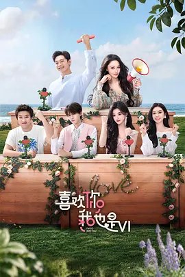 喜欢你我也是第6季 (2026)