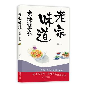 老家味道-京津冀卷感受特色美食[epub]