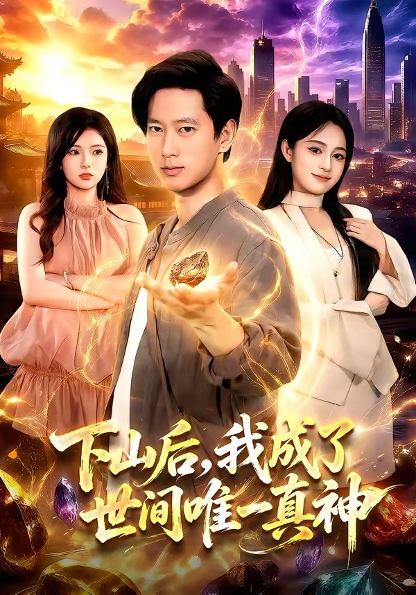下山后，我成了世间唯一真神（101集）张子安＆朱艺莉|短剧