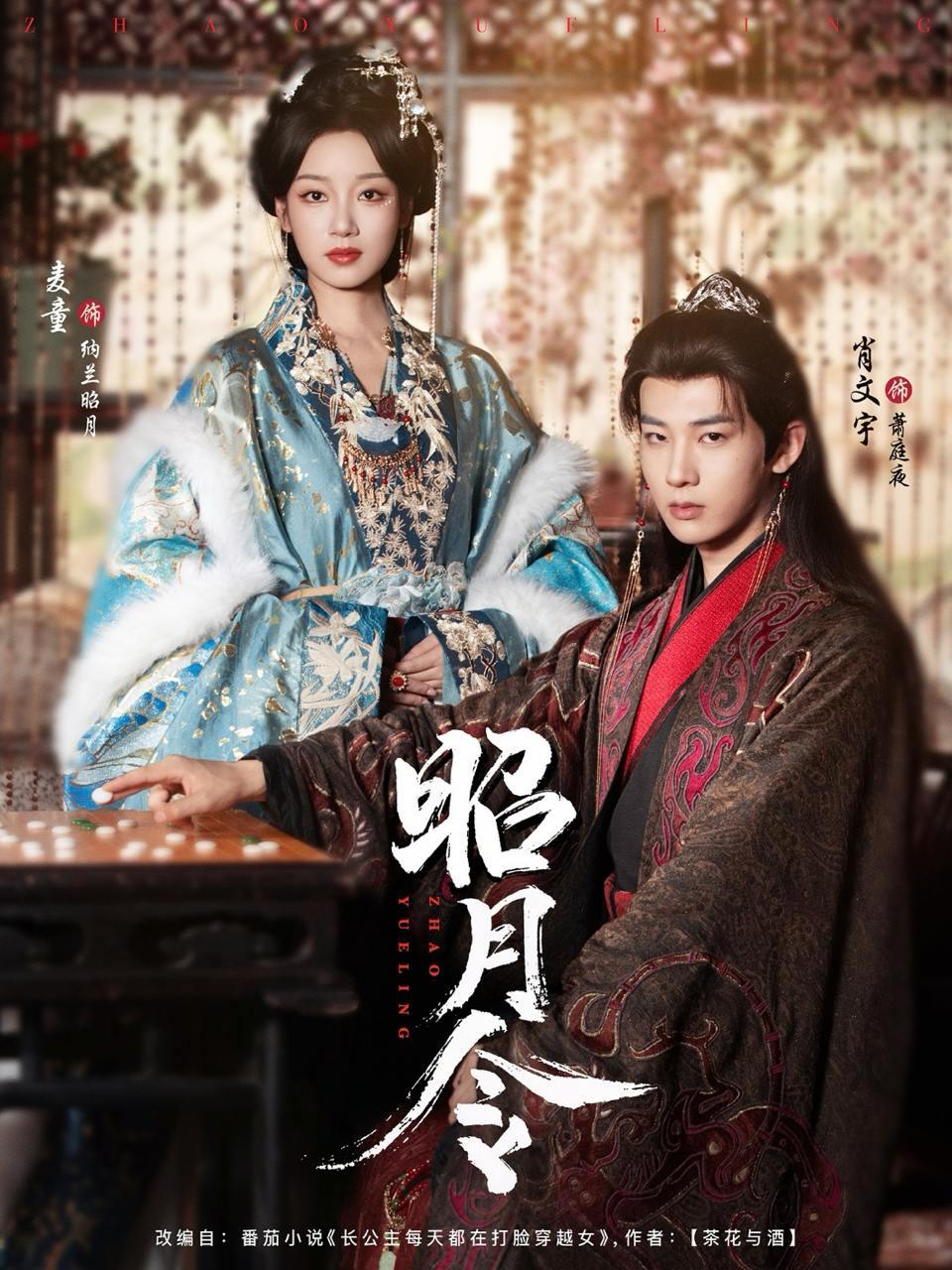 昭月令（66集）肖文宇＆麦童  /最新 短剧