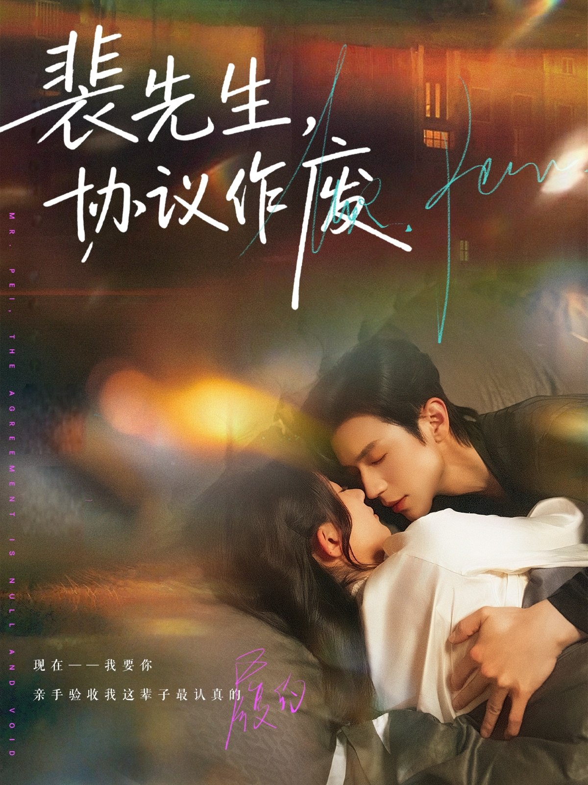 裴先生协议作废 (79集) 蒲雨童&赵冠宇 | 短剧