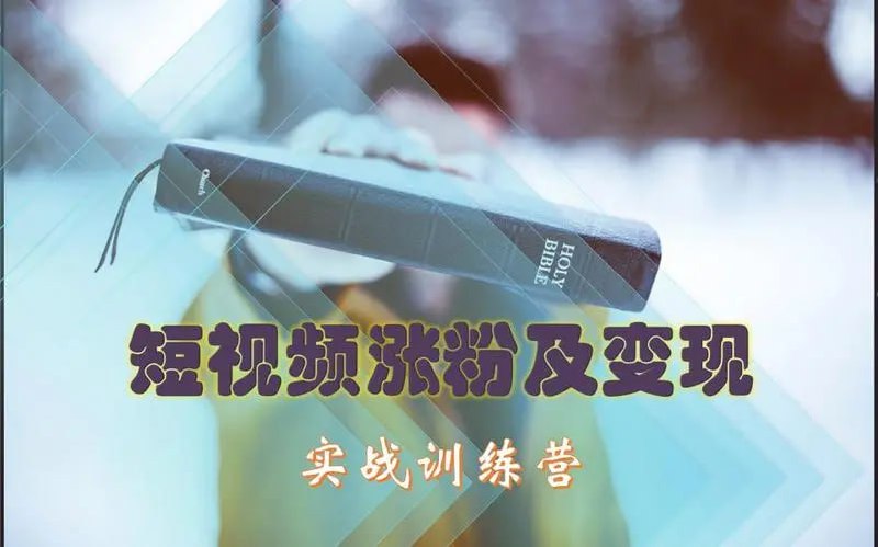 短视频涨粉+变现实战训练营