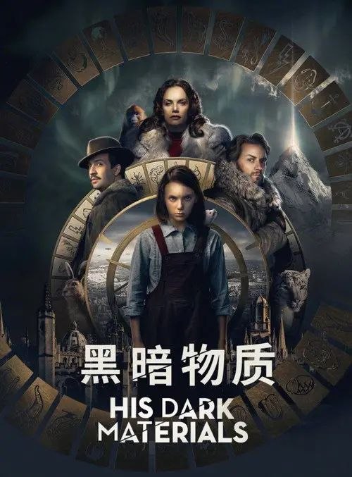 黑暗物质 3季全 4K HDR & Dv 内封简繁英字幕