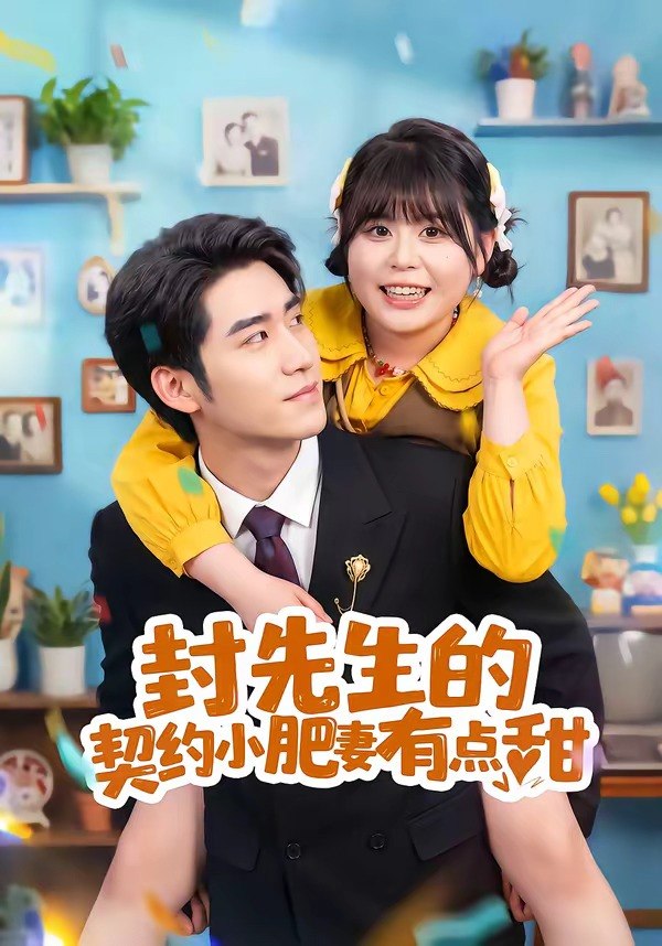 封先生的契约小肥妻有点甜（64集）司俊楠＆王静恬|短剧