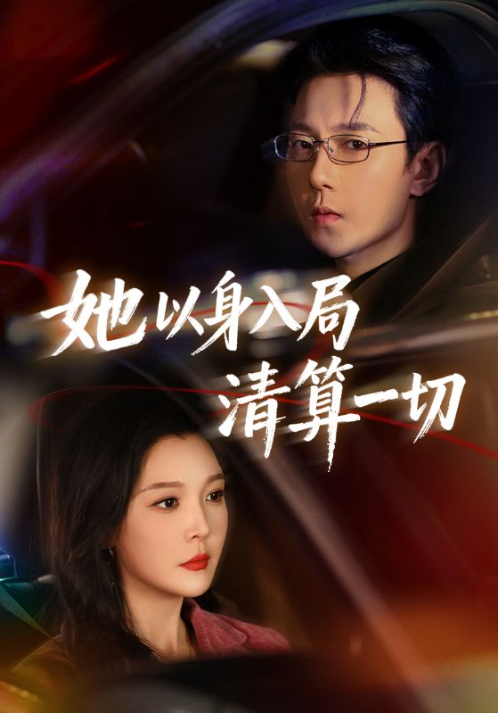 她以身入局清算一切 (80集) 祁圣翰&李明明 | 短剧