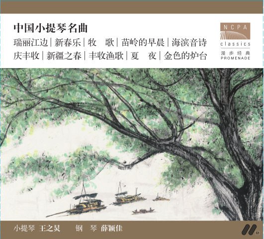 王之炅&薛颖佳 - 中国小提琴名曲