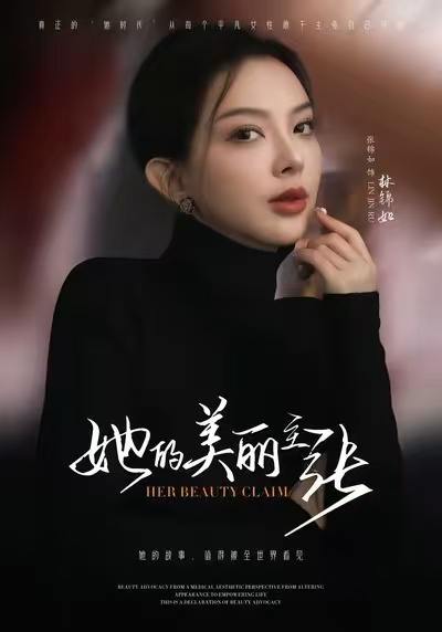 她的美丽主张（56集）张锦如（小如姐姐