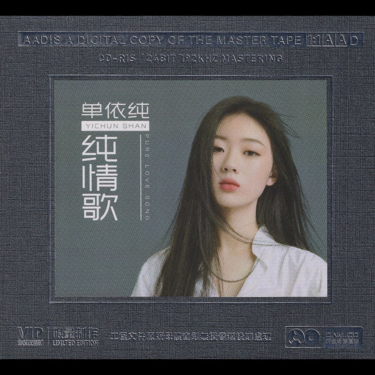 单依纯 2024纯情歌开盘母带 低速原抓 WAV + CUE