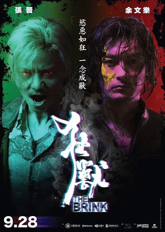 名称：狂兽 狂獸 (2017)