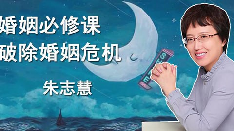 20堂课破除婚姻危机