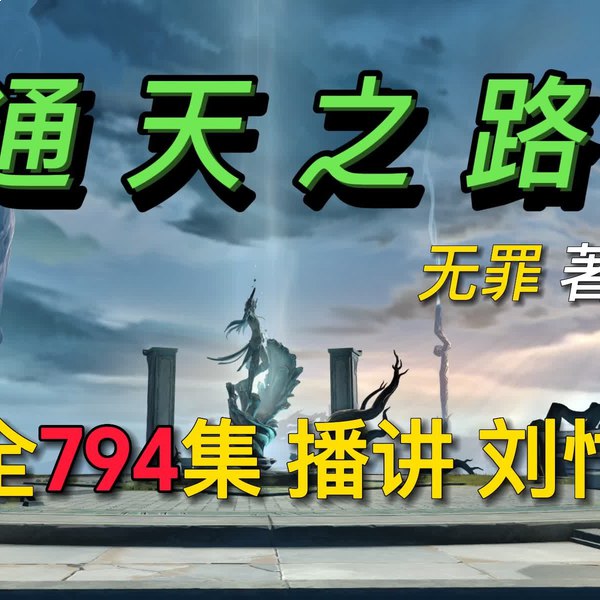 通天之路著：无罪  794集完
