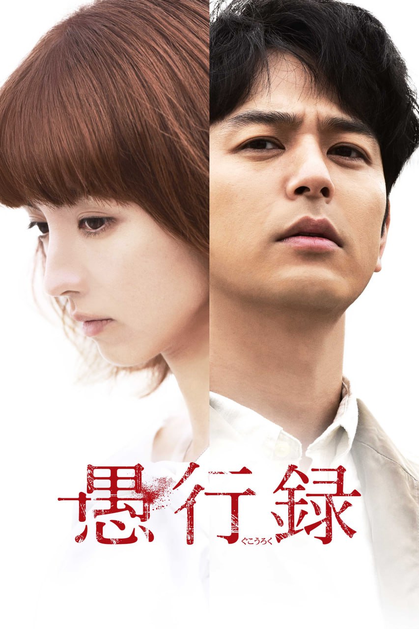 愚行录.2016.日语中字.BD1080P