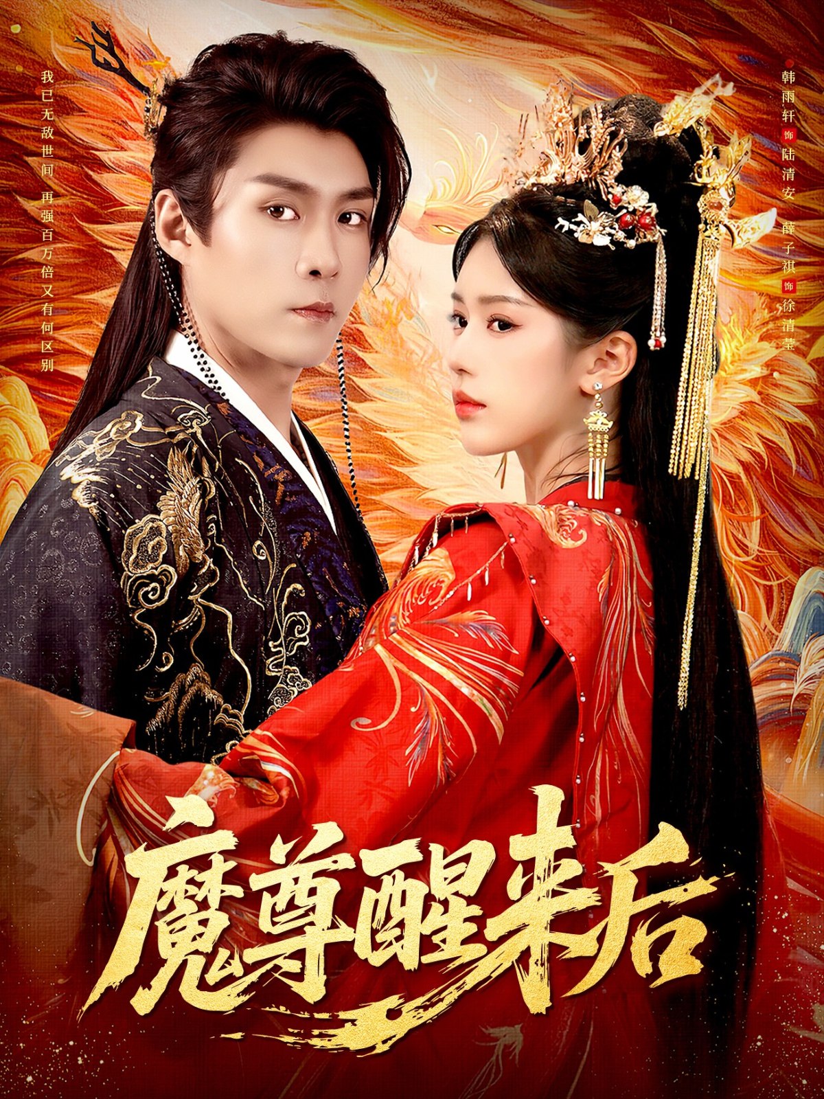 魔尊醒来后 (89集) 薛子祺&韩雨轩 | 短剧