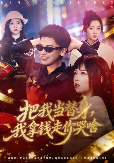 把我当替身我拿钱走你哭啥 (80集) 周晓&周益洋 | 短剧