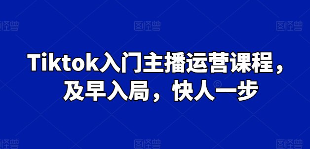 Tiktok入门主播运营课程