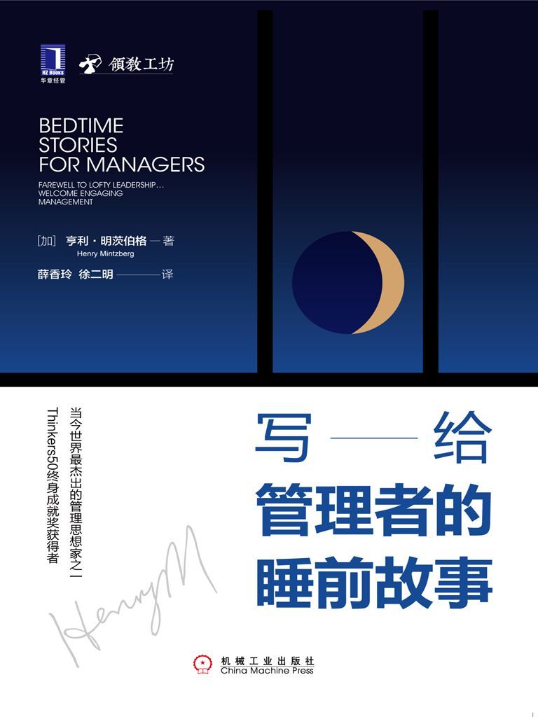 写给管理者的睡前故事 [﻿经济管理] [pdf+全格式]