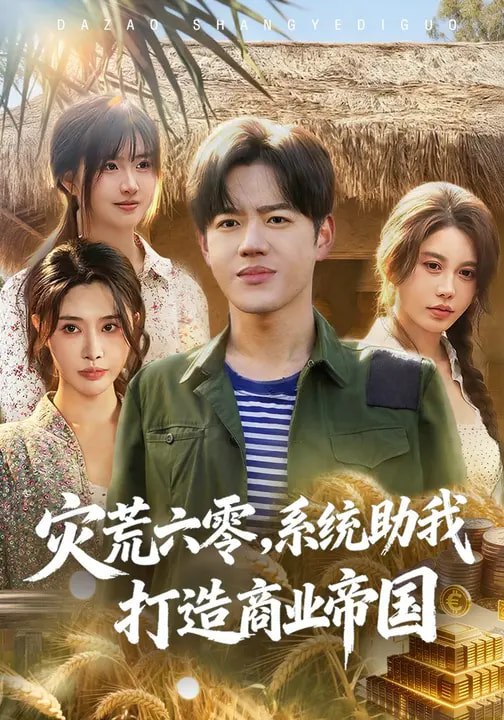 灾荒六零：系统助我打造商业帝国（80集）温如意&张聿凡|短剧