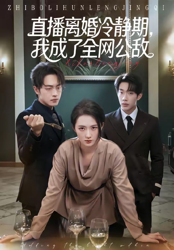 直播离婚冷静期，我成了全网公敌（70集）于斯年＆江潼|短剧