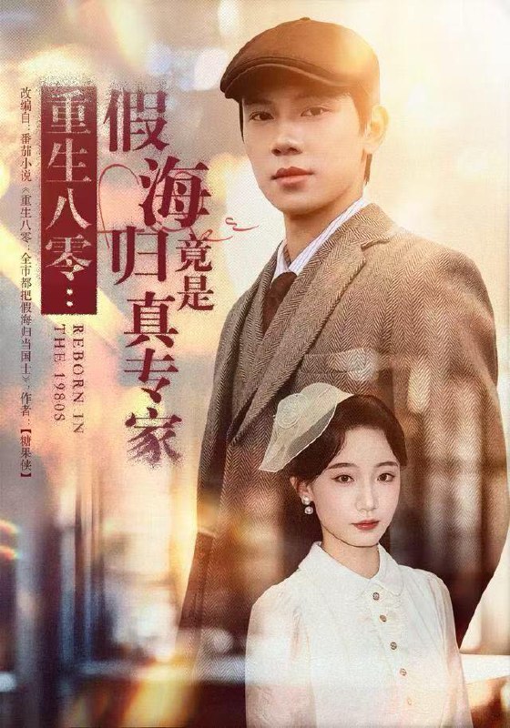 重生八零：假海归竟是真专家（65集）李若萱子&胡耀
