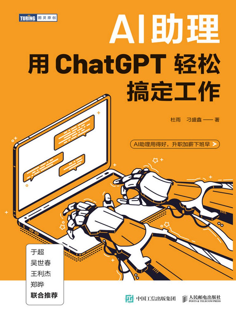 AI助理：用ChatGPT轻松搞定工作写给职场人的超强ChatGPT应用书