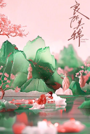 名称： 良陈美锦  2026至25  4K＆1080P