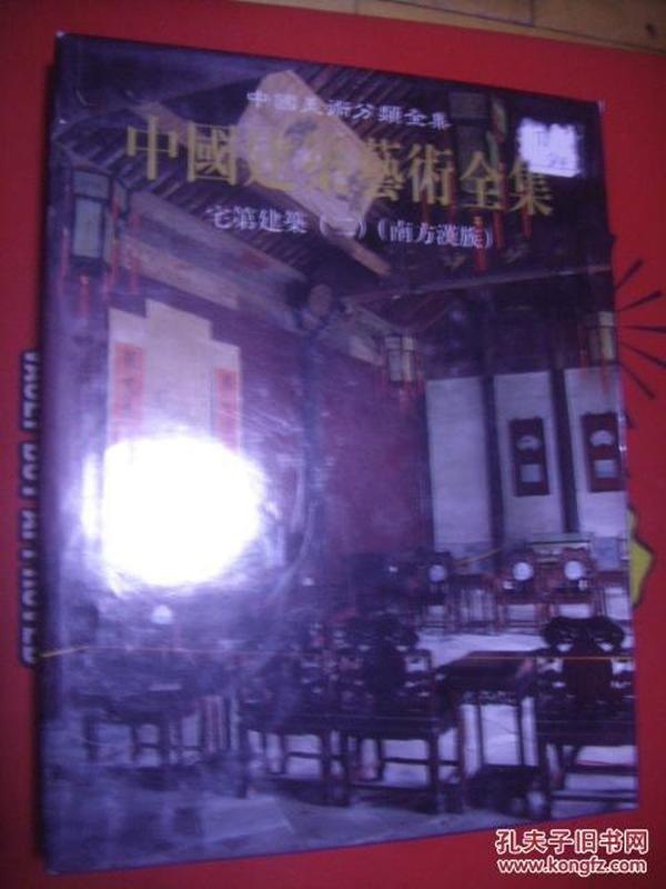 中国建筑艺术全集 21 宅第建方汉族了解建筑[pdf]