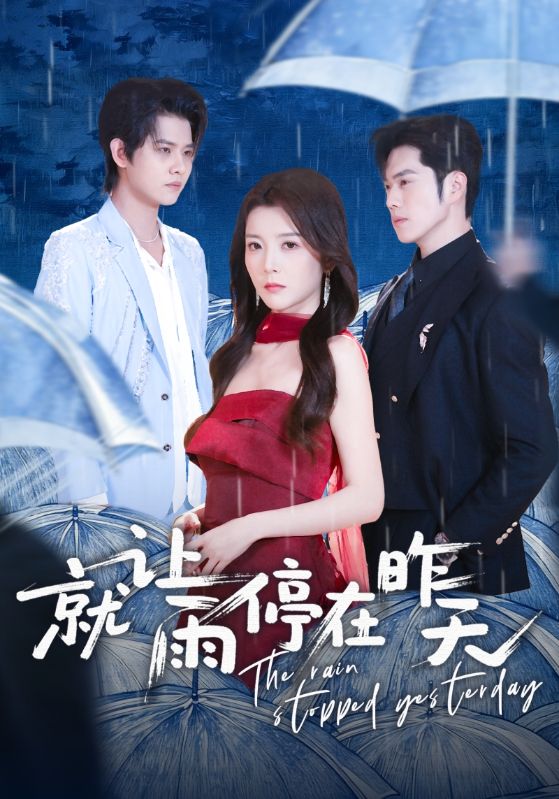 就让雨停在昨天（70集）聂子轩＆宋晓|短剧