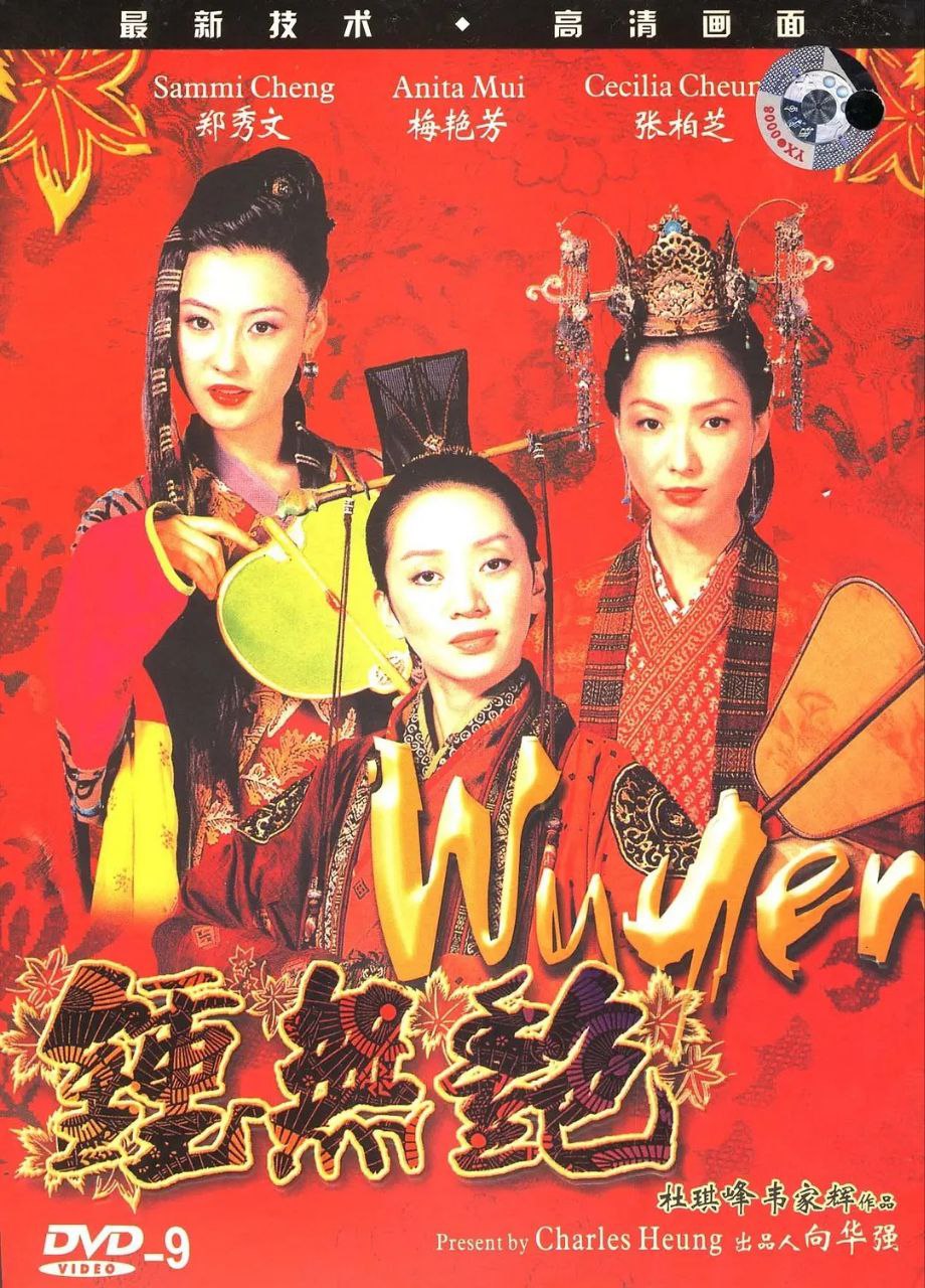 钟无艳(2001)
