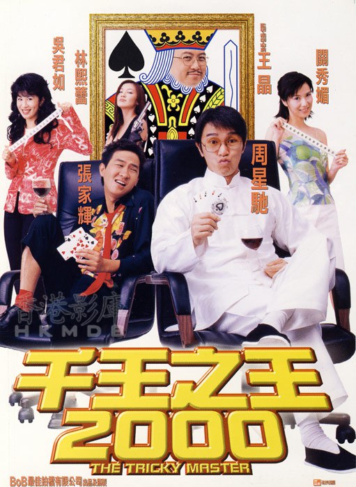 千王之王2000 (1999) 1080p 原盘Remux 中文字幕 已刮削