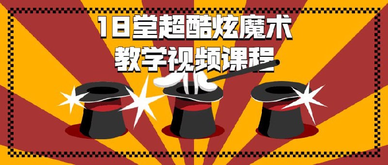 价值299元的18堂超酷炫魔术教学视频课程