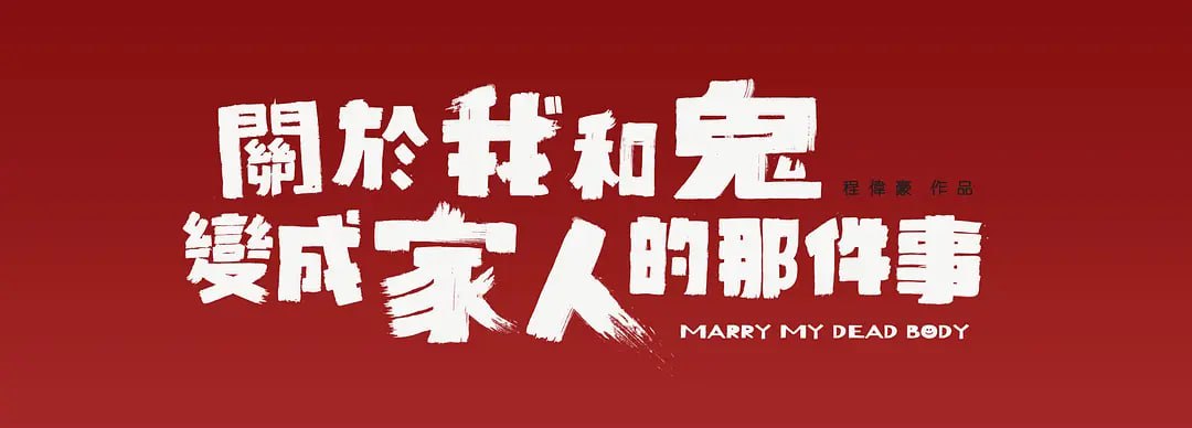关于我和鬼变成家人的那件事 關於我和鬼變成家人的那件事 (2022)