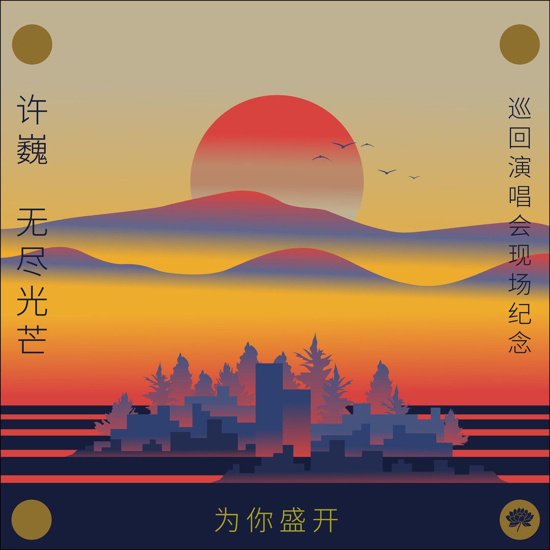 许巍为你盛开——许巍《无尽光芒巡回演唱会现场纪念》FLAC 24bit 48kHz