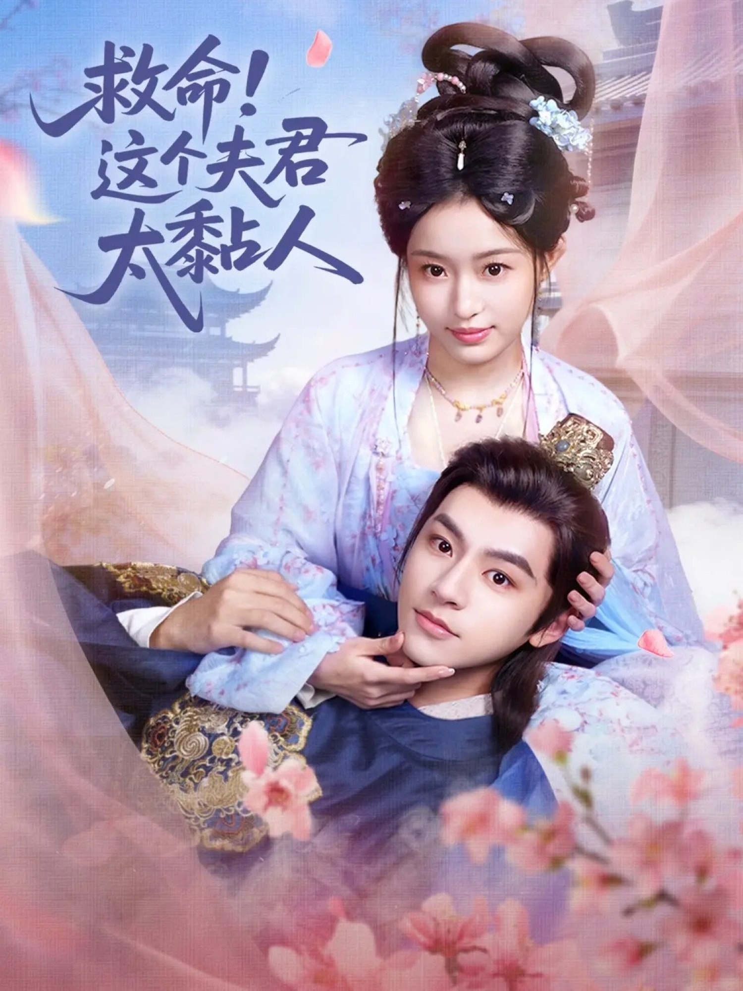 救命这个夫君太粘人 (61集) 周体顺&田雨晴 | 短剧