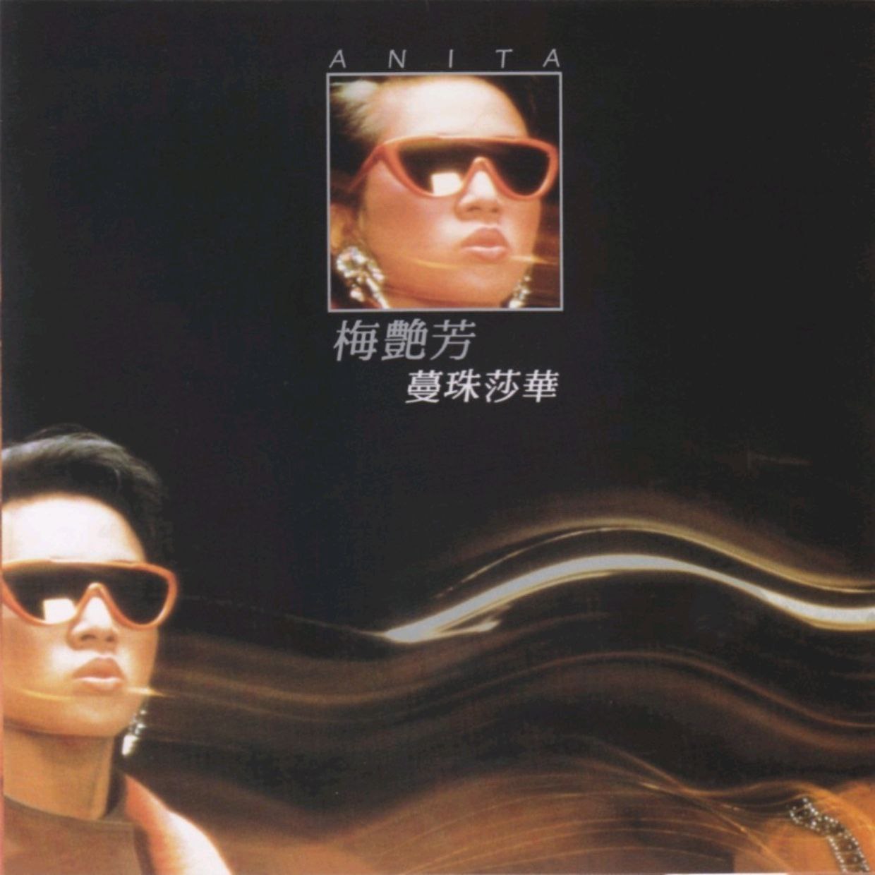 梅艳芳1985 蔓珠莎华 新加坡限量复刻版 WAV
