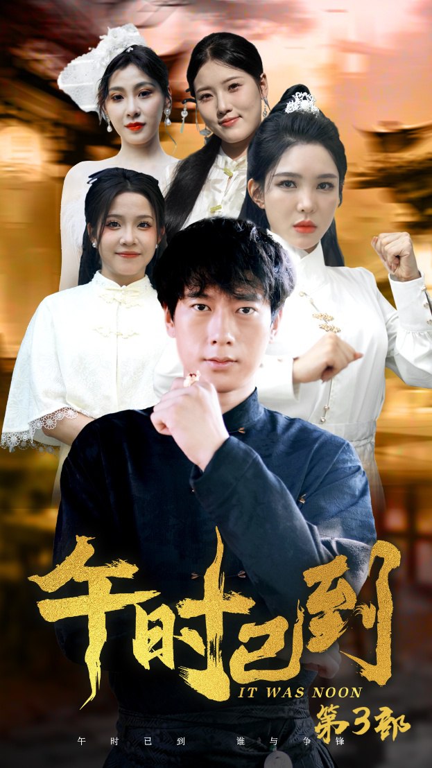 午时已到（53集全）梁思佳馨方