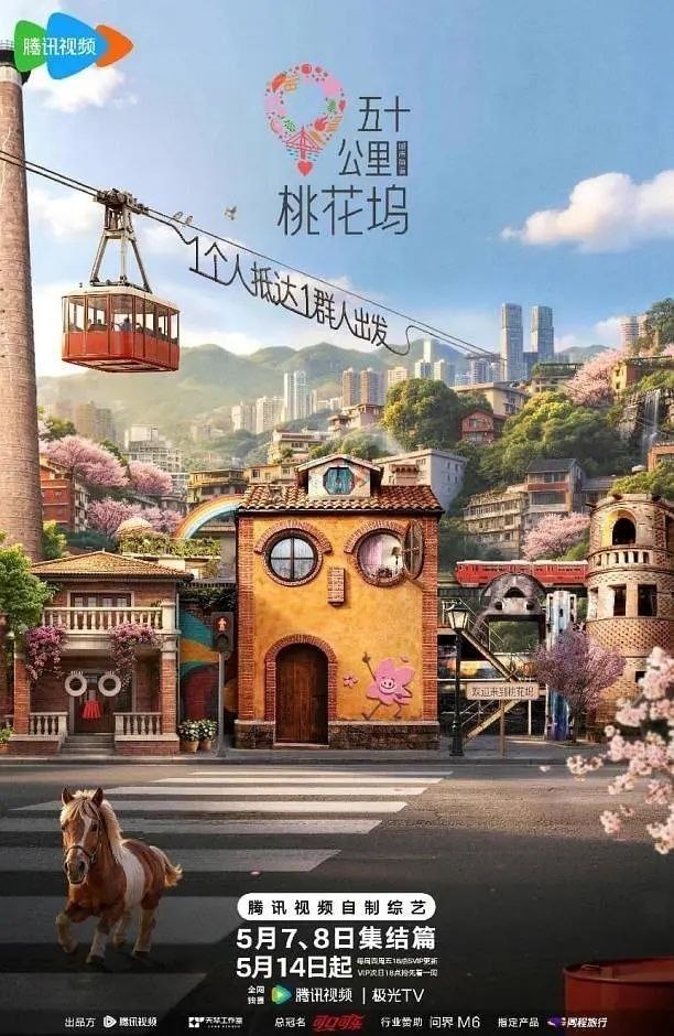 五十公里桃花坞6 五十公里桃花坞 第六季（2026）