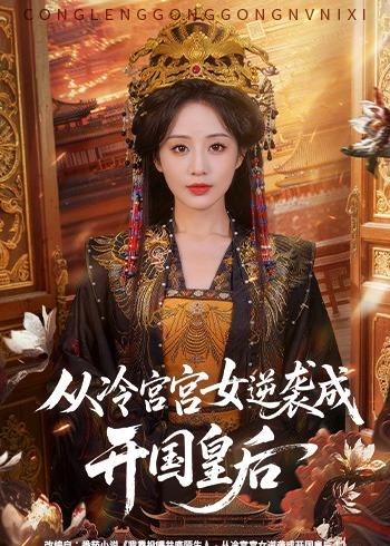 从冷宫宫女逆袭成开国皇后 (62集) 夜逸&黄云云 | 短剧
