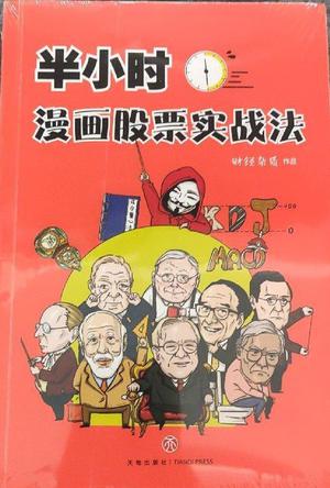 半小时漫画股票实战法 [﻿经济管理] [pdf+全格式]