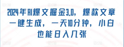 爆款文章一键生成，一天10分钟，小白也能日入几张