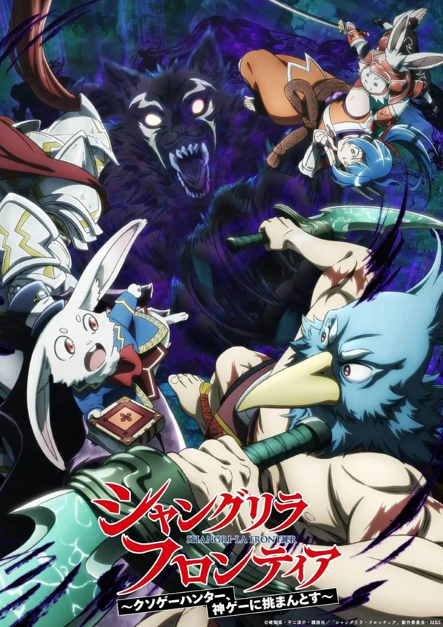香格里拉·开拓异境～粪作猎手挑战神作～ 2nd season シャングリラ・フロンティア 2nd season (2024) 更新01
