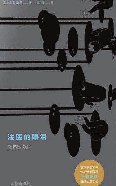 法医的眼泪 [﻿人文社科] [pdf+全格式]