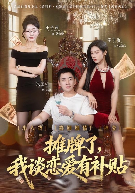 摊牌了，我谈恋爱有补贴（81集）张玉轩＆李可馨＆姜云宁|短剧