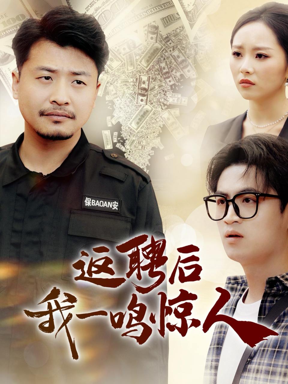 返聘后我一鸣惊人（64集）崔佳宾＆倪青