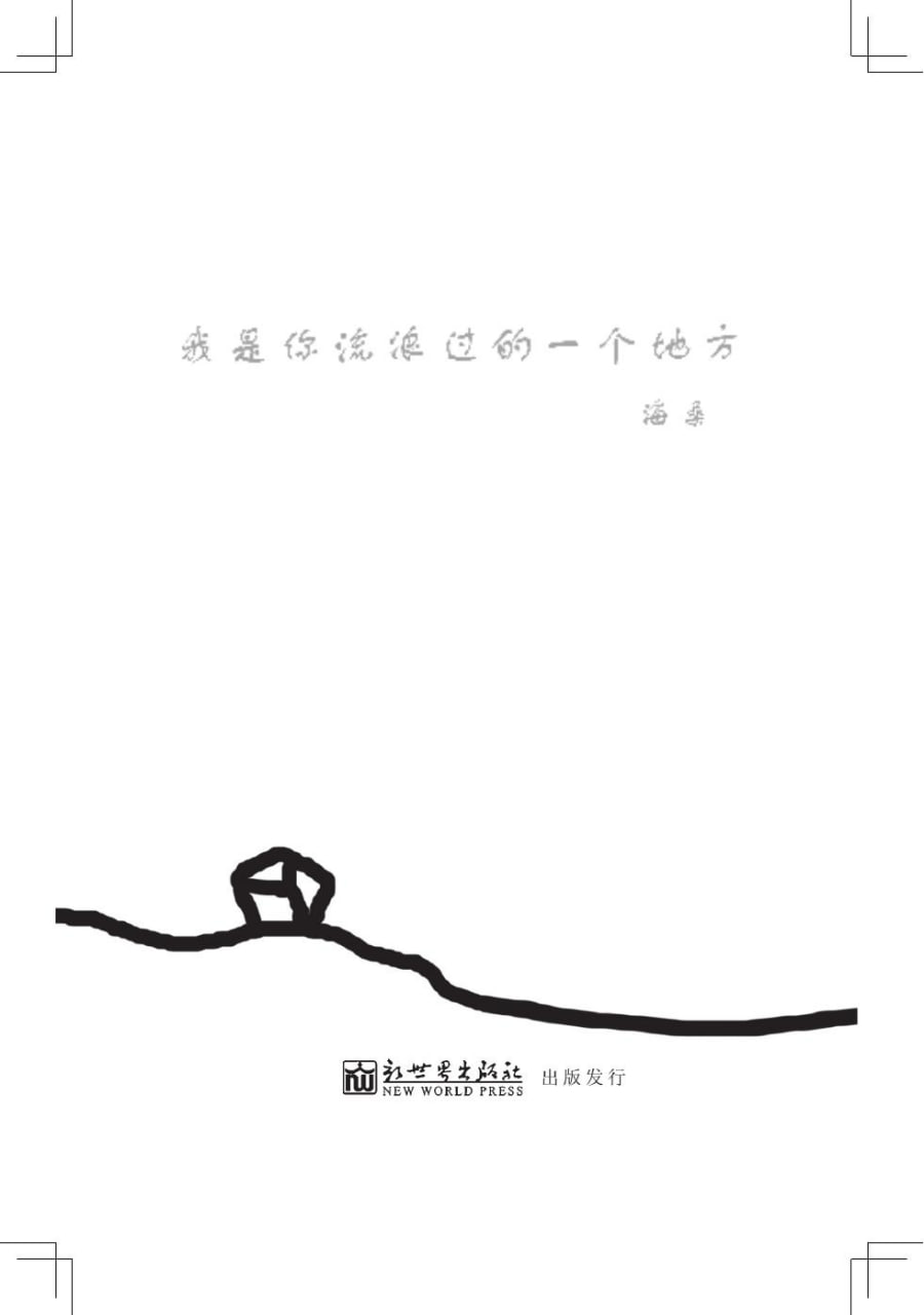 我是你流浪过的一个地方 [﻿小说文学] [pdf+全格式]