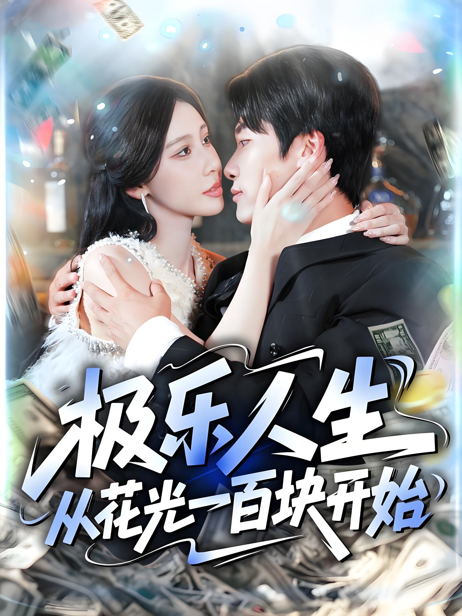 极乐人生从花光一百块开始 (120集) 王艺珂&王泊渊 | 短剧