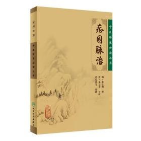 中医临床必读丛书典藏版套装共20册 原味经典 临床必备[pdf]