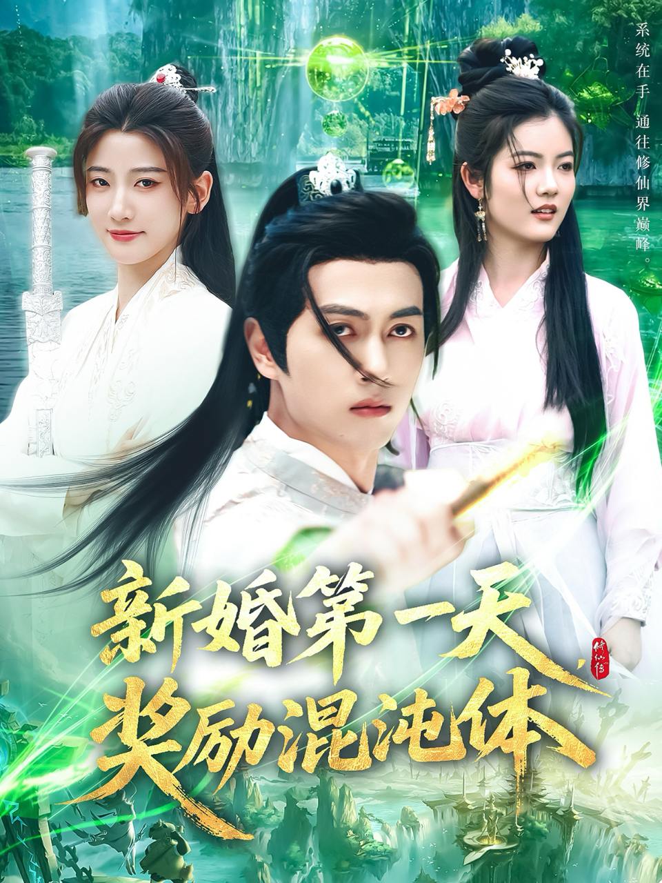 新婚第一天，奖励混沌体（106集）鲜嘉臣&宋妍初  /最新 短剧