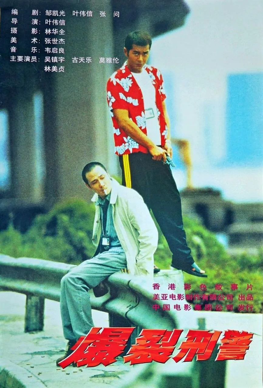 爆裂刑警(1999)