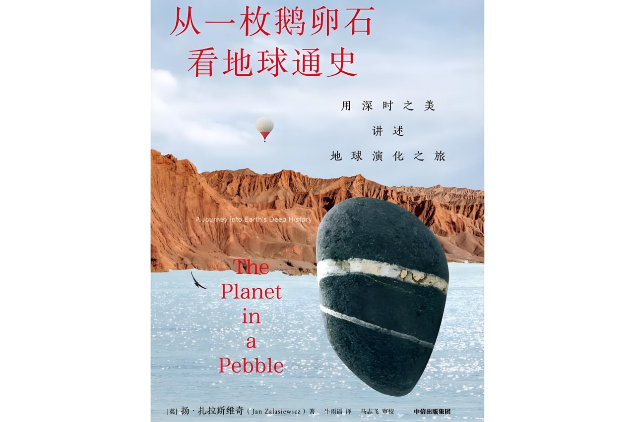 从一枚鹅卵石看地球通史用深时之美讲述地球演化之旅