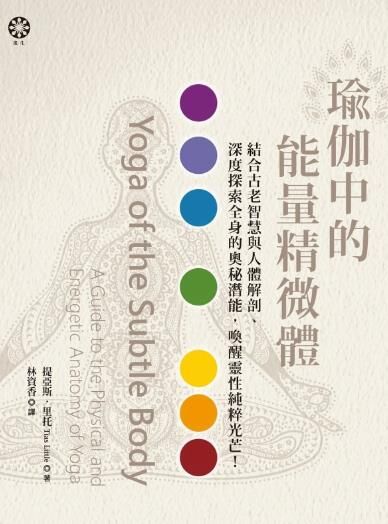 瑜伽中的能量精微體 [﻿运动养生] [pdf+全格式]
